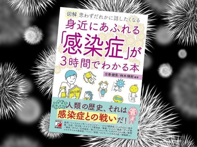 図解身近にあふれる「感染症」が3時間でわかる本(左巻健男/桝本輝樹、明日香出版社)