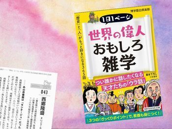 西郷隆盛など『世界の偉人おもしろ雑学―――「歴史」と「人」がもっと好きになる365話』 (知的生きかた文庫)