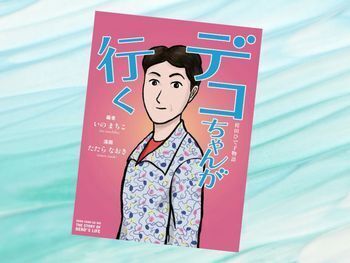 デコちゃんが行く:袴田ひで子物語(著/いのまちこ、イラスト/たたらなおき)Kindle版