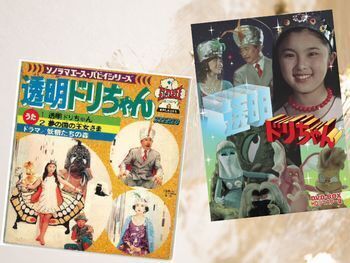 『透明ドリちゃん』の柿崎澄子さんが還暦