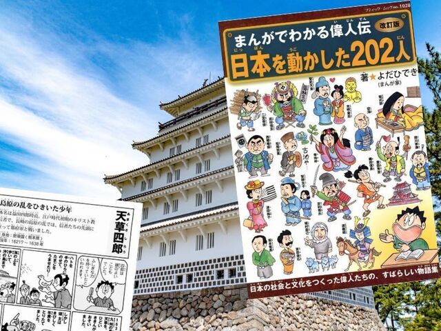 天草四郎など『改訂版まんがでわかる偉人伝 日本を動かした202人』 (ブティック・ムック)