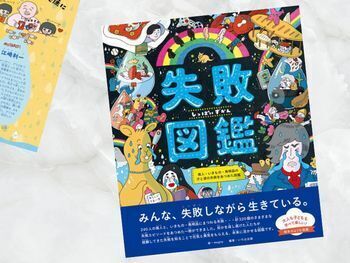 江崎利一など『失敗図鑑 偉人・いきもの・発明品の汗と涙の失敗をあつめた図鑑』