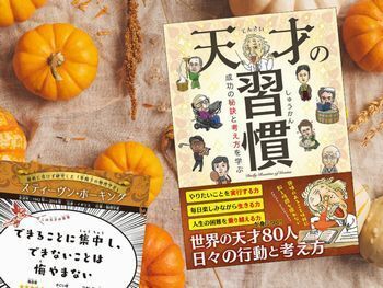 ホーキング博士など『天才の習慣 成功の考え方と秘訣を学ぶ』(ライブ、カンゼン)