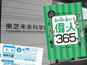 田中久重など『1日1ページで身につく 教養として知っておきたい 世の中を変えた偉人365』