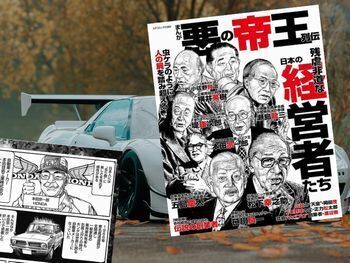 本田宗一郎など掲載『まんが悪の帝王列伝 残虐非道な日本の経営者たち』 (コアコミックス) Kindle版
