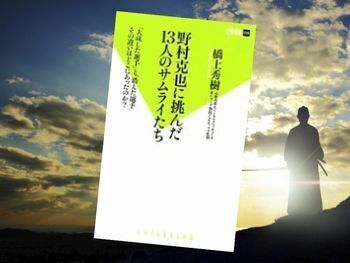 野村克也に挑んだ13人のサムライたち(橋上秀樹著、双葉社)