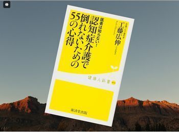 医者は知らない! 認知症介護で倒れないための55の心得(工藤広伸著、廣済堂健康人新書)