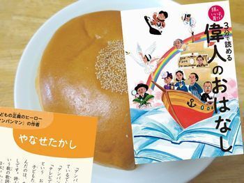 やなせたかしの話など『3分で読める 偉人のおはなし 頭のいい子を育てる』(主婦の友社)