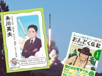 糸川英夫などを『1話5分 おんどく伝記 1年生 かしこい脳が育つ!』 Kindle版