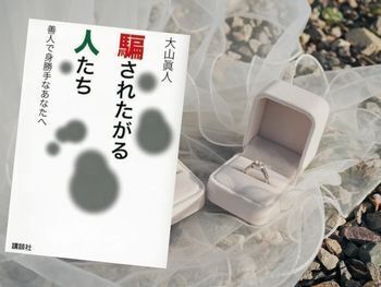 騙されたがる人たち、被害者は悪徳商法・詐欺事件の共犯!?