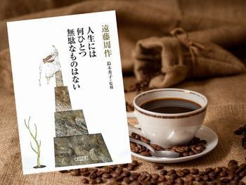 遠藤周作の『人生には何ひとつ無駄なものはない』(朝日文庫)