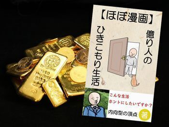 【ほぼ漫画】億り人のひきこもり生活(内向型の頂点著) Kindle版