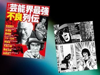 松田優作など『まんが芸能界最強不良列伝』(アンソロジー著、コアマガジン)