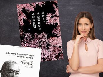 住友政友などを紹介した『遅咲きの成功者に学ぶ逆転の法則』(佐藤光浩著、文響社)
