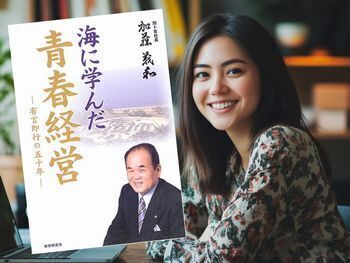 海に学んだ青春経営:有言即行の50年(加藤義和著、財界研究所)