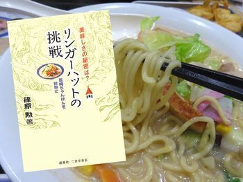 美味しさの秘密は? リンガーハットの挑戦 長崎ちゃんぽんを世界に(篠原勲著、創英社)