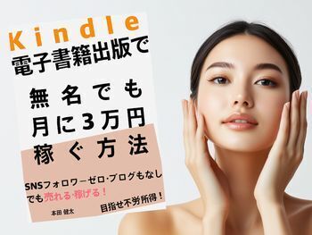 Kindle電子書籍出版で無名でも月に3万円稼ぐ方法: Twitter・インスタ フォロワーゼロ。ブログもなしでも売れる・稼げる Kindle出版 (副業BOOKS) (本田健太著)Kindle版