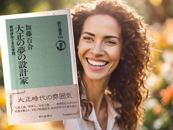 大正の夢の設計家: 西村伊作と文化学院(加藤百合著、朝日選書)