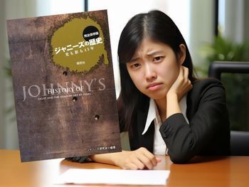 ジャニーズの歴史 完全保存版: 光も影も45年(鹿砦社)から中居正広問題を考える