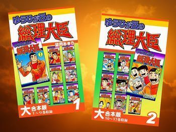 ゆうひが丘の総理大臣【大合本版】(望月あきら、オフィス漫)