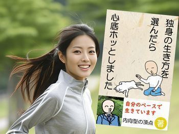 独身の生き方を選んだら心底ホッとしました(内向型の頂点著) Kindle版