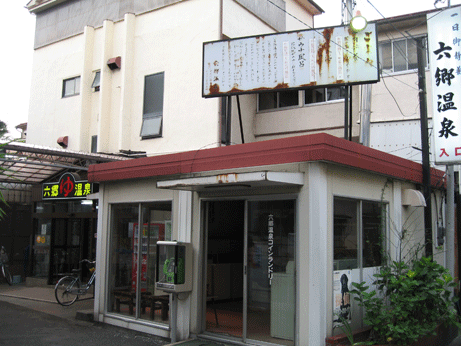 六郷温泉f