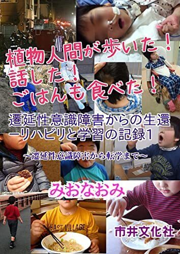 植物人間が歩いた!話した!ごはんも食べた!遷延性意識障害からの生還-リハビリと学習の記録1: ~遷延性意識障害から転学まで~