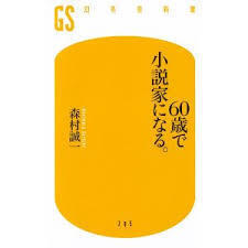 60歳で小説家になる。
