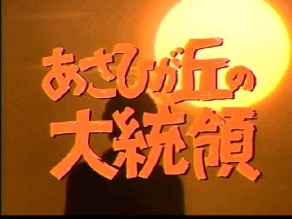あさひが丘の大統領.jpg