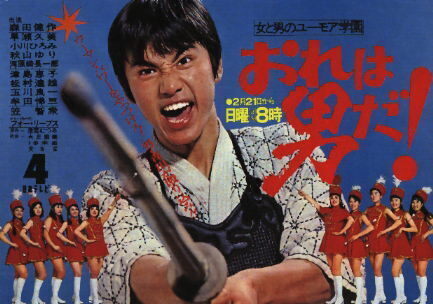 おれは男だ!.jpg