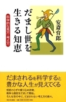 だまし世を生きる知恵ー科学的な見方・考え方