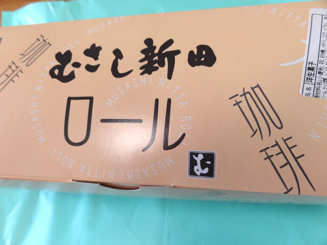 むさし新田ロール