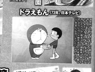 アサヒ芸能・ドラえもん.png