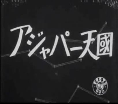 オープニング - アジャパー天国.jpg