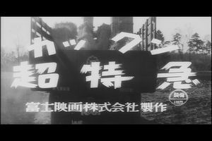 カックン超特急.jpg