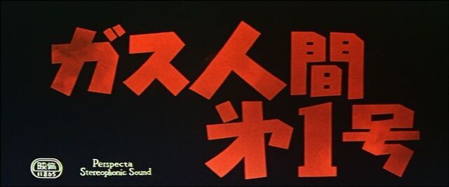 ガス人間・メインタイトル