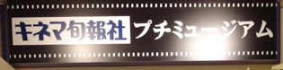 キネマ旬報社・プチ・ミュージアム.png