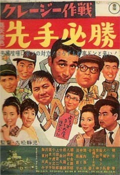 クレージー作戦 先手必勝.jpg