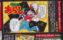 ゲームセンターあらし