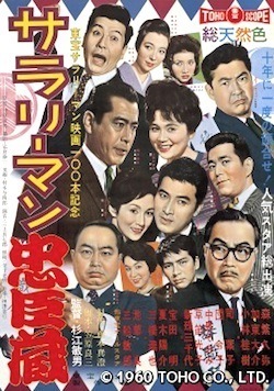 サラリーマン忠臣蔵.jpg