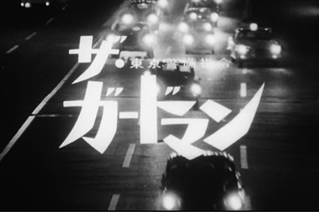 ザ・ガードマン