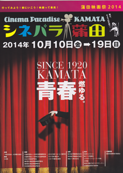 第2回蒲田映画祭、シネパラ蒲田
