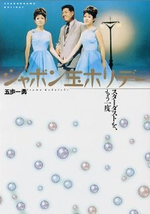 シャボン玉ホリデー.png