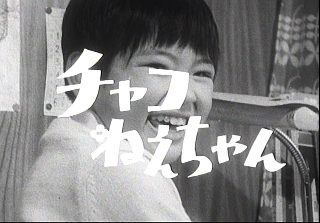 チャコねえちゃん・タイトル