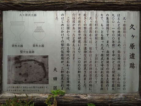 久が原遺跡.jpg