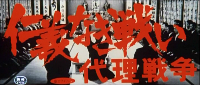 仁義なき戦い・代理戦争タイトル