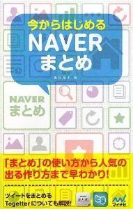 今からはじめるNAVERまとめ.jpg