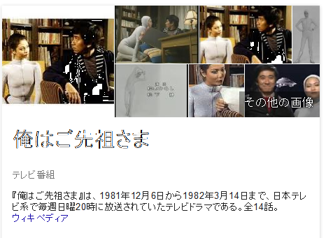 俺はご先祖さま