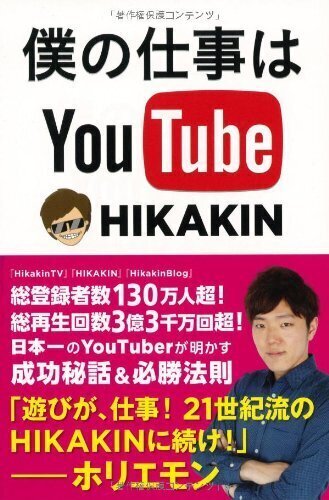 僕の仕事はYOUTUBE.jpg