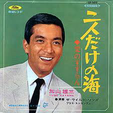 加山雄三／二人だけの海.png
